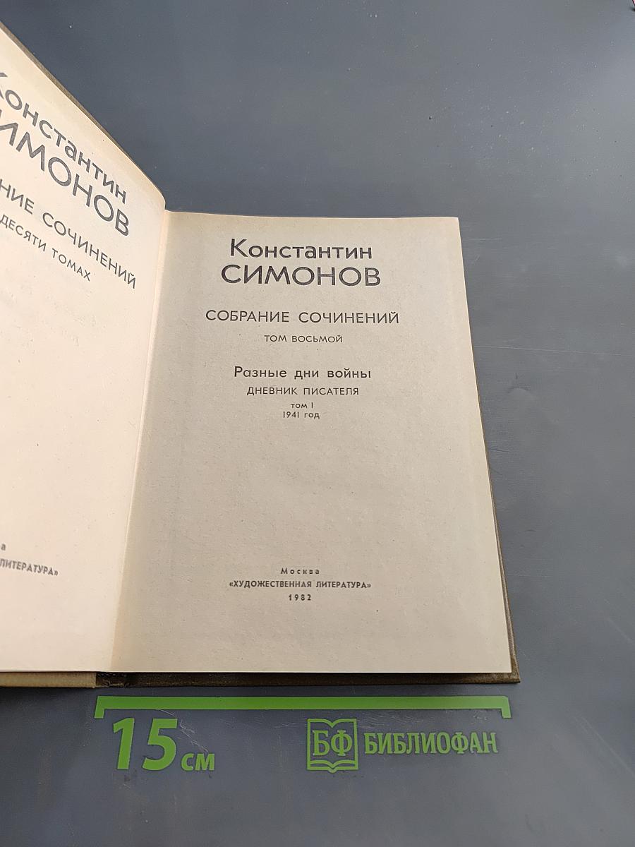 Собрание сочинений. Том восьмой. Разные дни войны. Дневник писателя