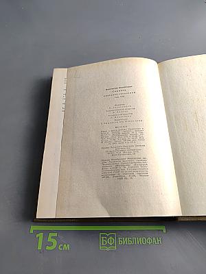 Собрание сочинений. Том восьмой. Разные дни войны. Дневник писателя