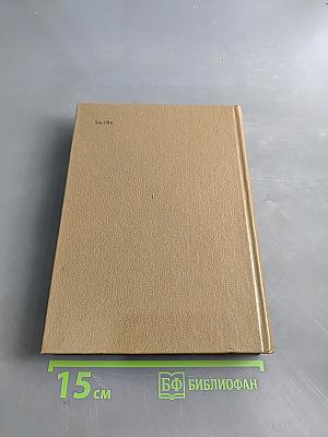 Собрание сочинений. Том восьмой. Разные дни войны. Дневник писателя