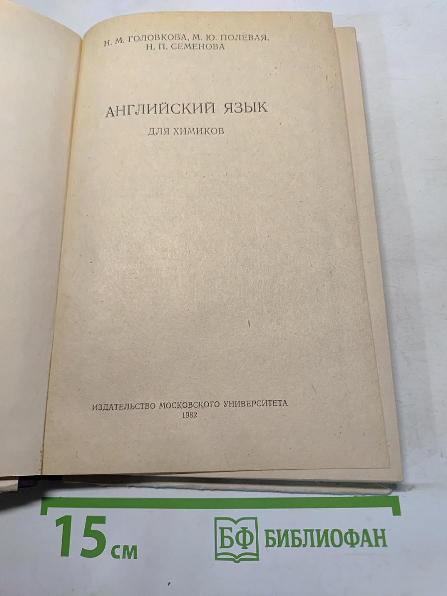 Английский язык для химиков