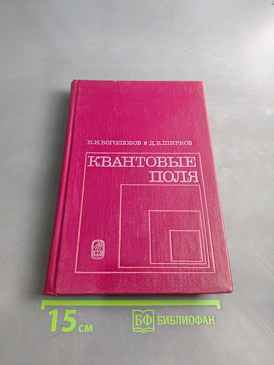 Квантовые поля