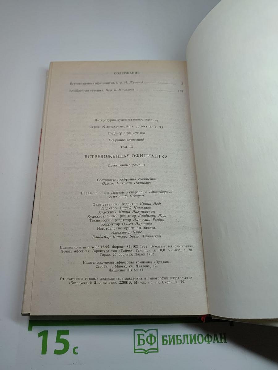 Встревоженная официантка. Собрание сочинений. Том 13