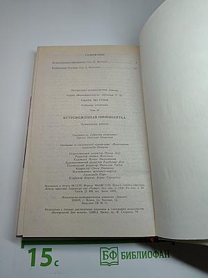 Встревоженная официантка. Собрание сочинений. Том 13