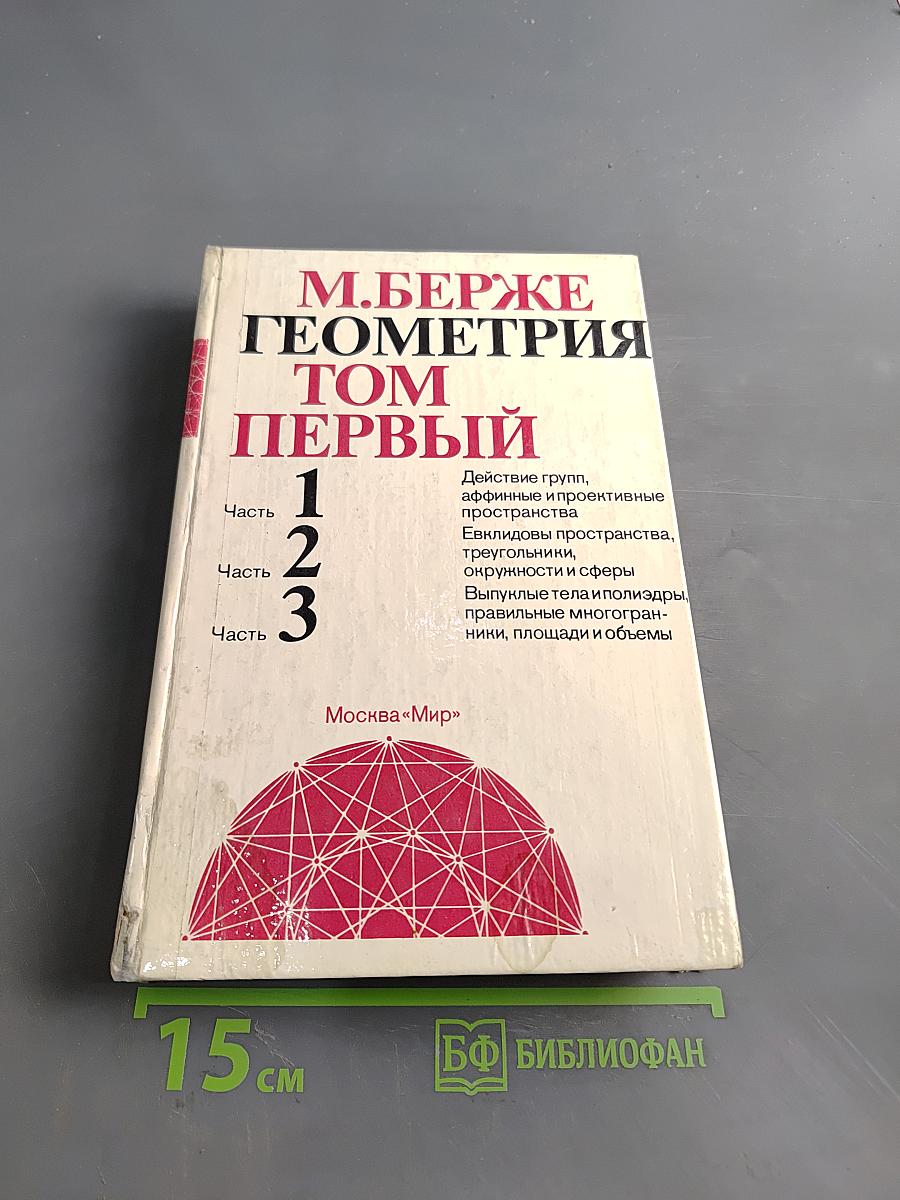 Геометрия. Том первый