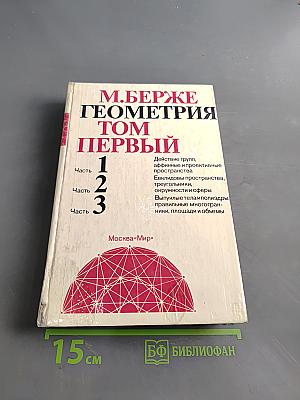 Геометрия. Том первый