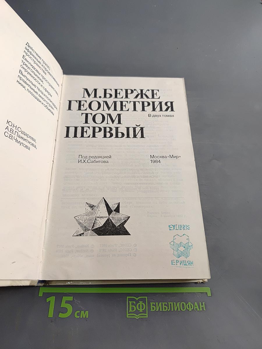 Геометрия. Том первый