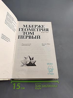 Геометрия. Том первый
