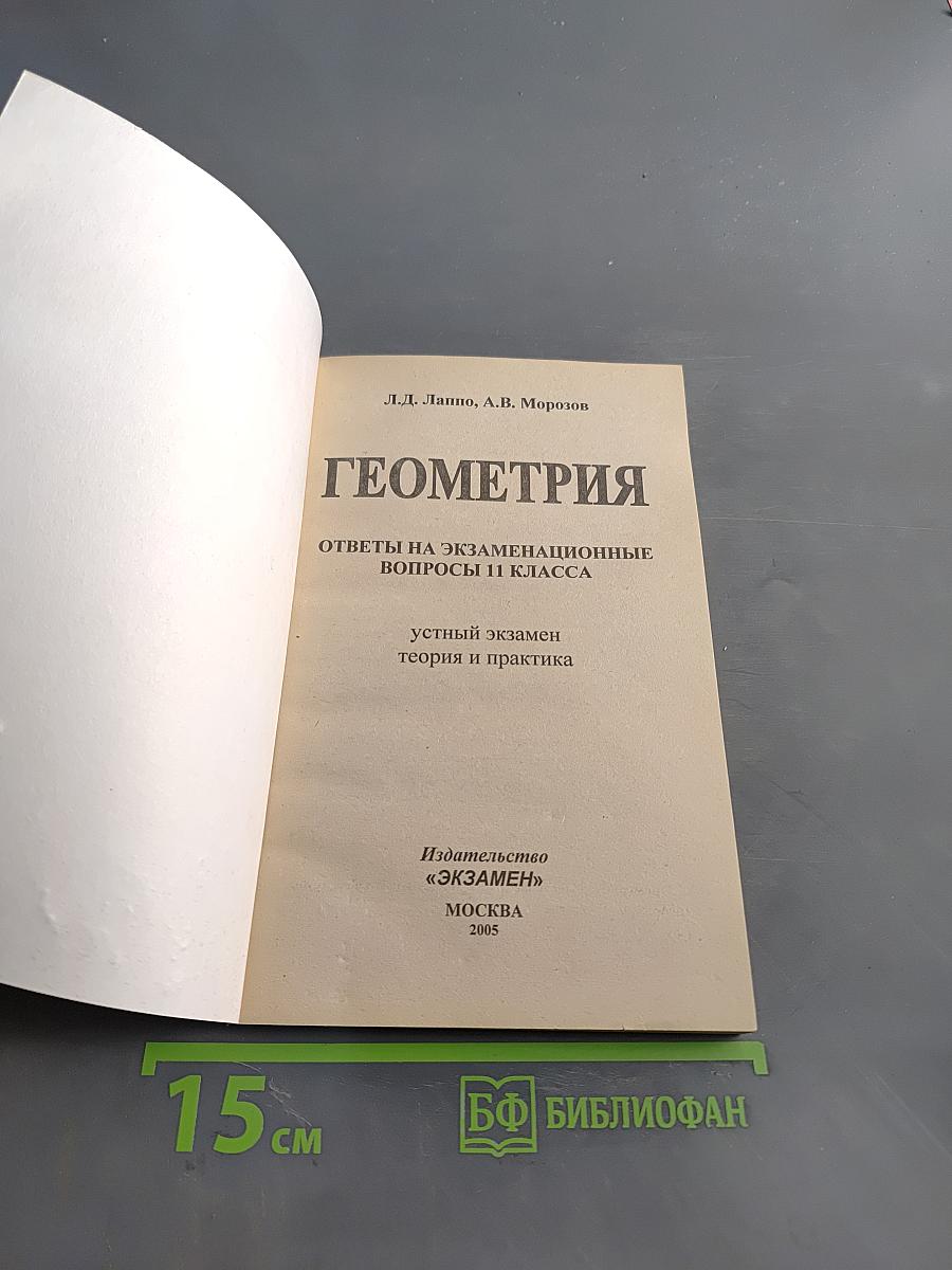 Геометрия. Ответы на экзаменационные вопросы 11 класса