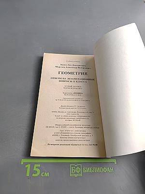 Геометрия. Ответы на экзаменационные вопросы 11 класса