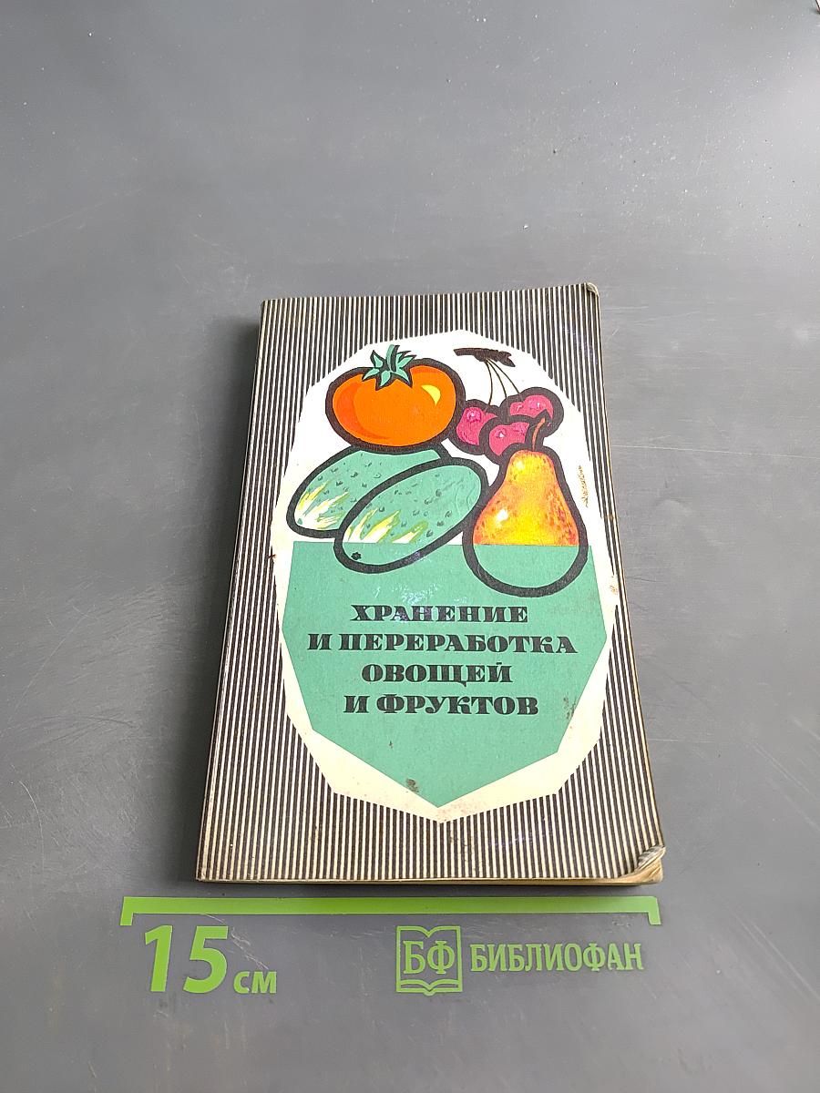 Хранение и переработка овощей и фруктов