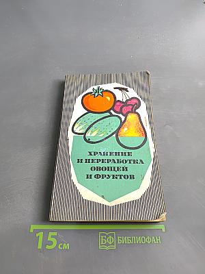 Хранение и переработка овощей и фруктов