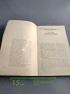 Хранение и переработка овощей и фруктов
