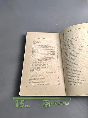 Хранение и переработка овощей и фруктов