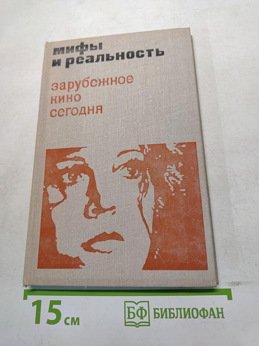 Мифы и реальность: зарубежное кино сегодня