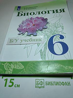 Биология 6 класс