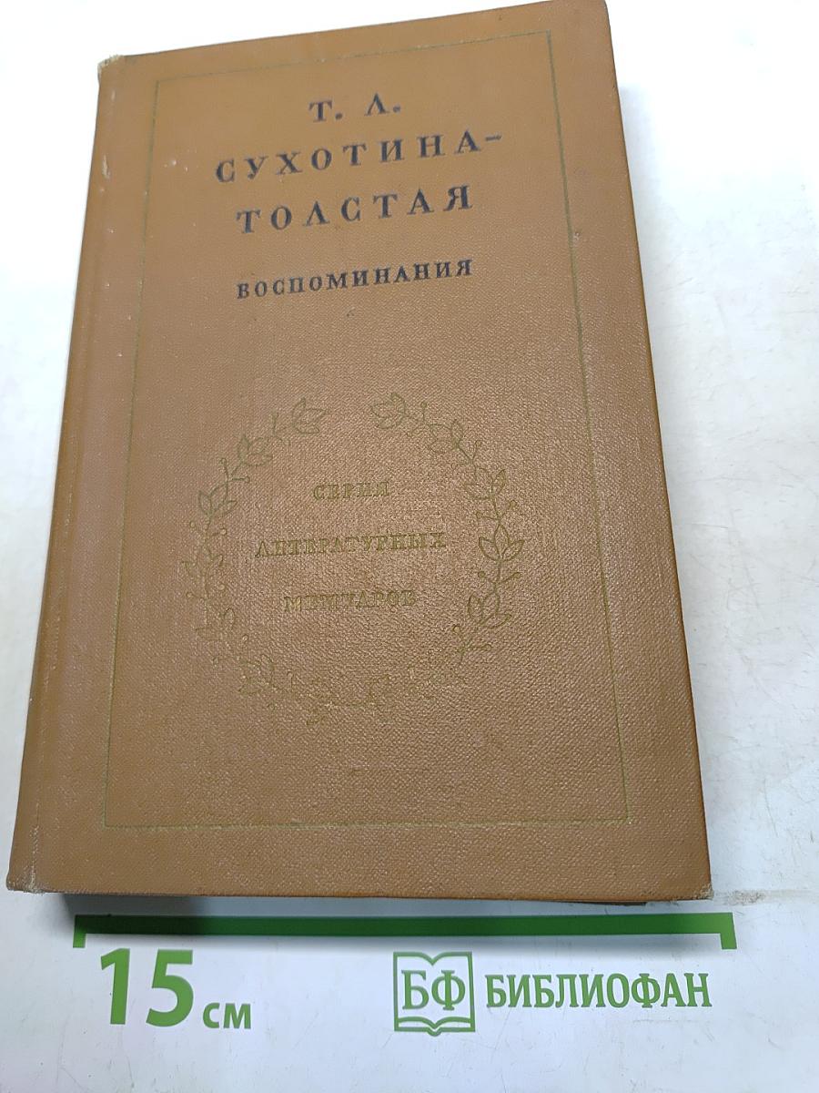 Сухотина-Толстая. Воспоминания