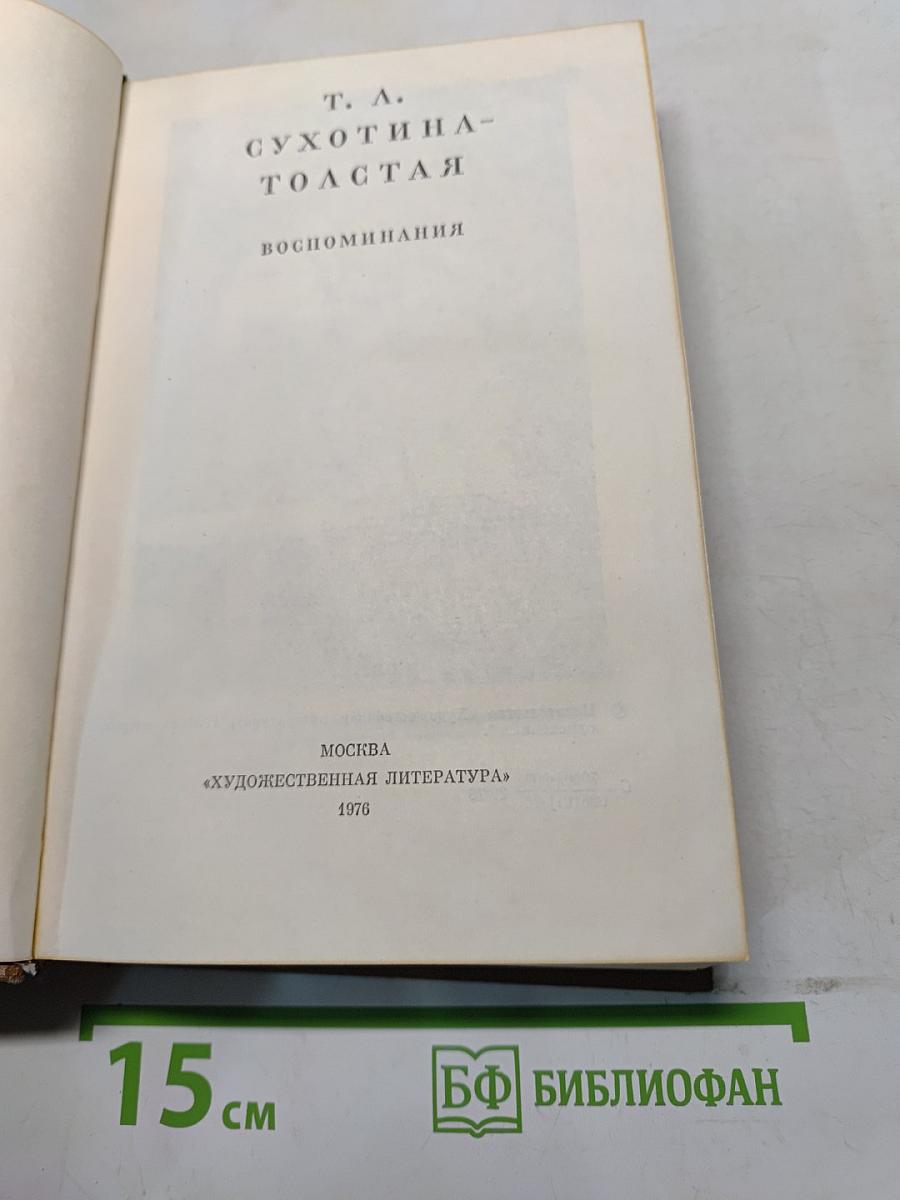 Сухотина-Толстая. Воспоминания