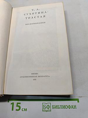 Сухотина-Толстая. Воспоминания