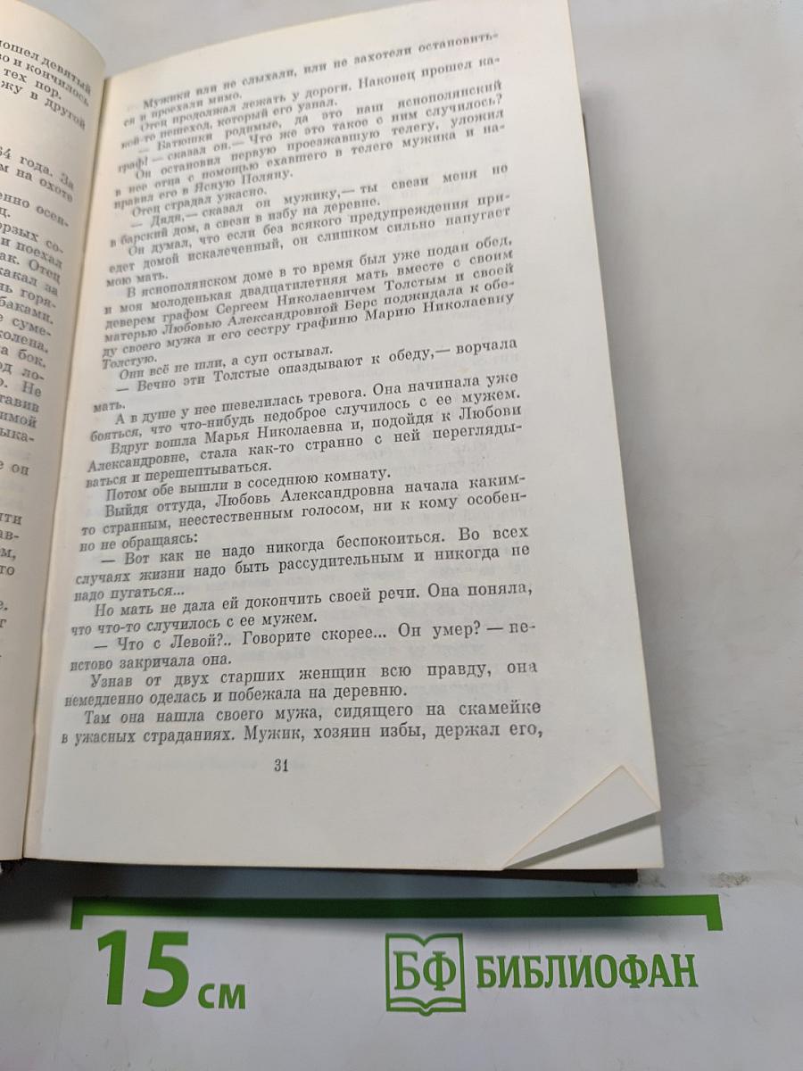 Сухотина-Толстая. Воспоминания
