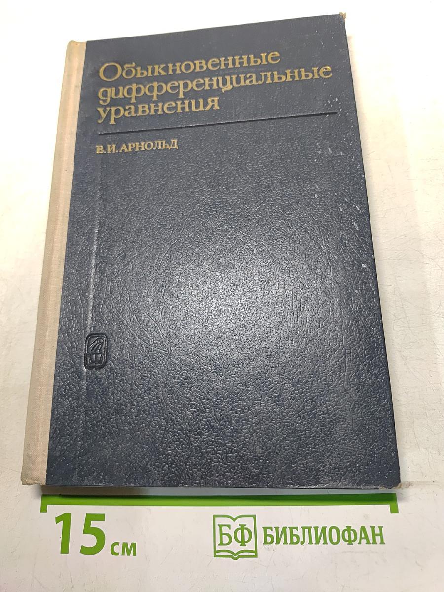 Обыкновенные дифференциальные уравнения