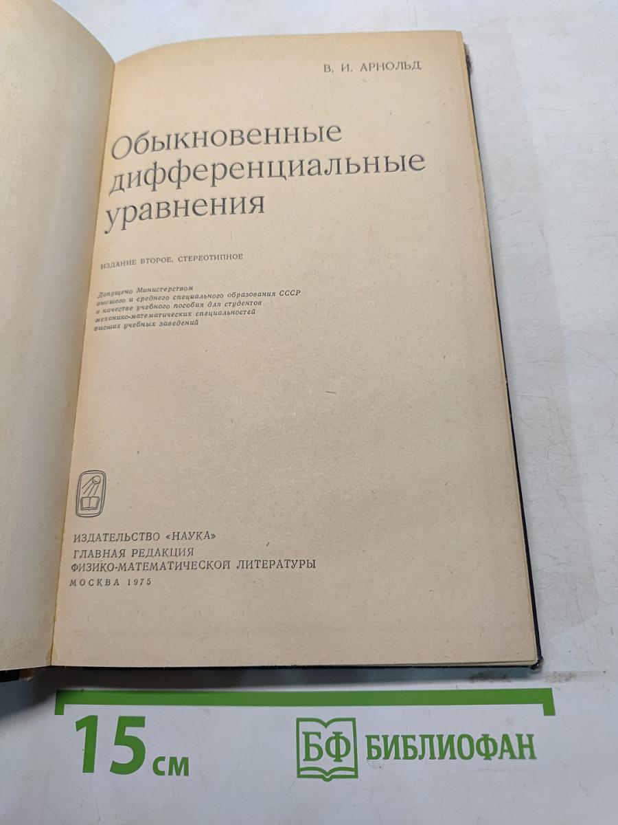 Обыкновенные дифференциальные уравнения