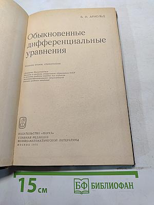 Обыкновенные дифференциальные уравнения