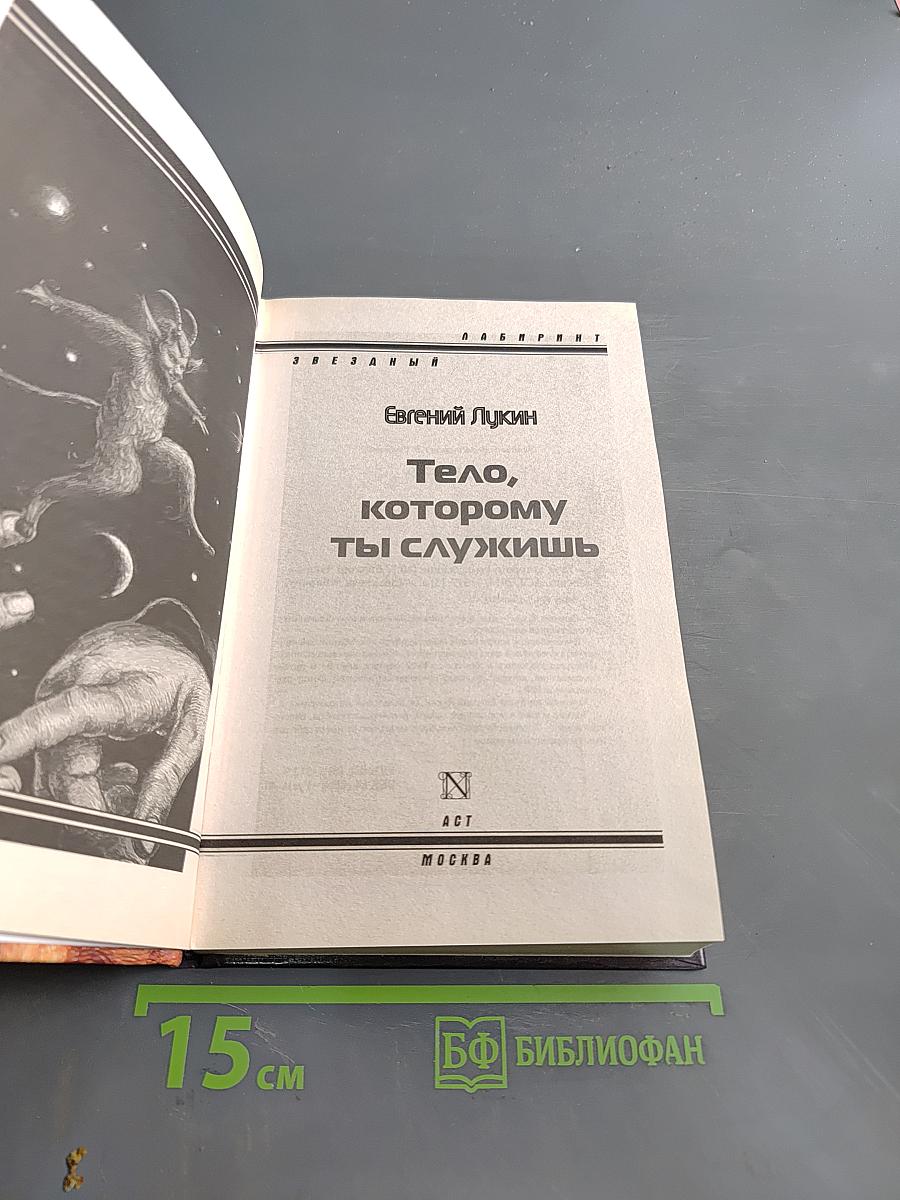 Тело, которому ты служишь