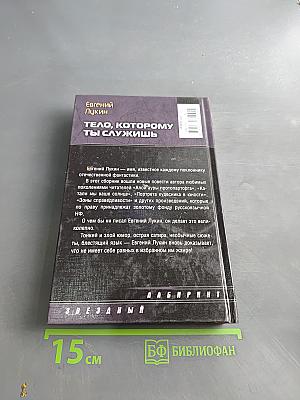 Тело, которому ты служишь