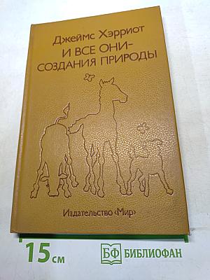 И все они – создания природы