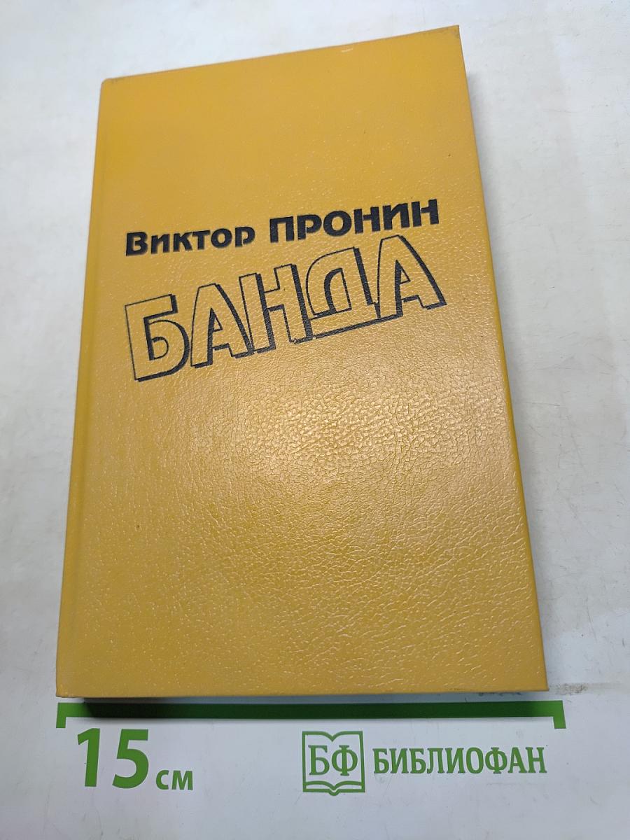 Банда