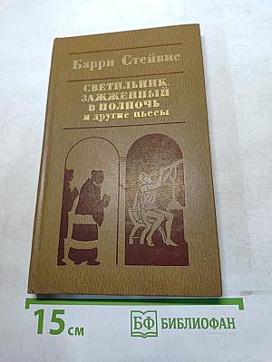 Светильник, зажженный в полночь, и другие пьесы