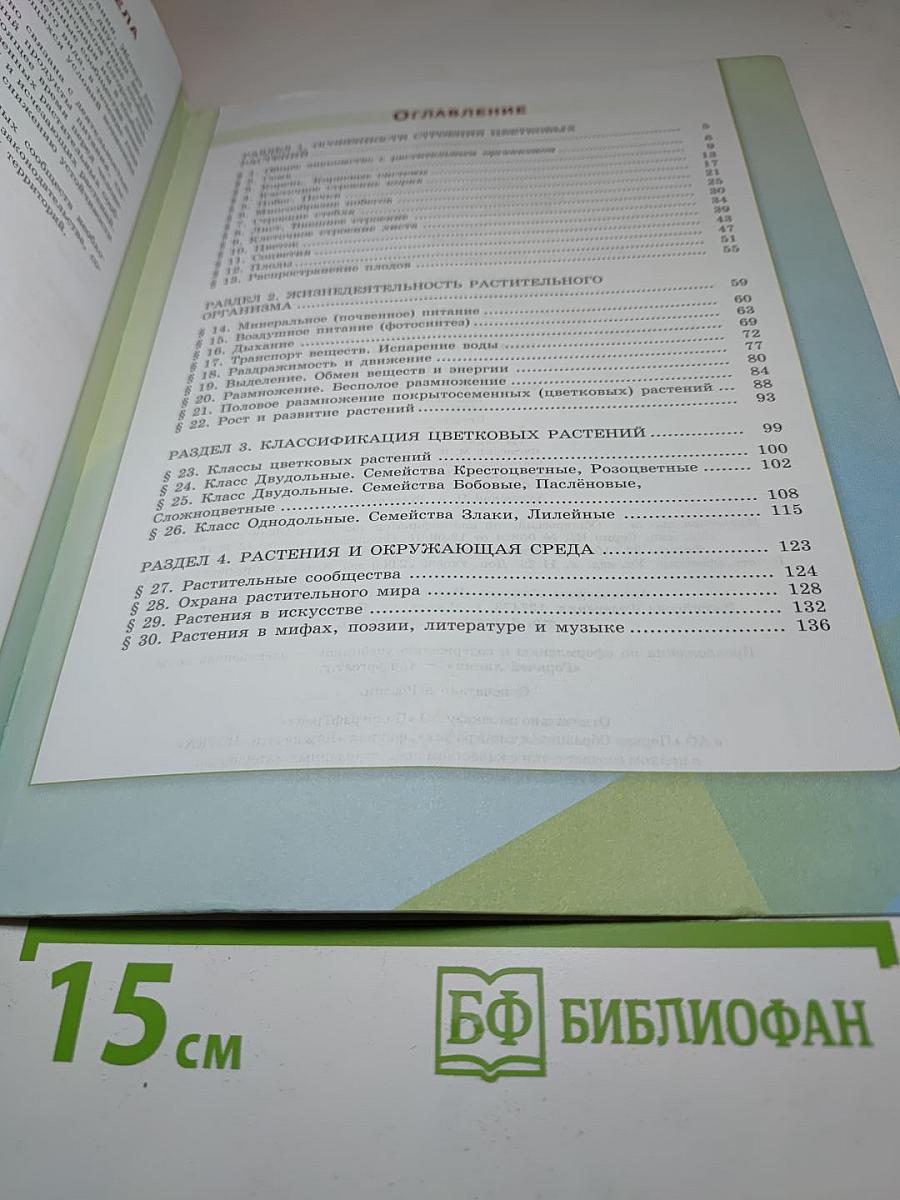 Биология 6 класс