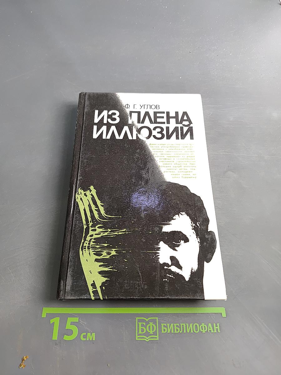Из плена иллюзий