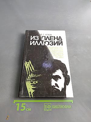 Из плена иллюзий