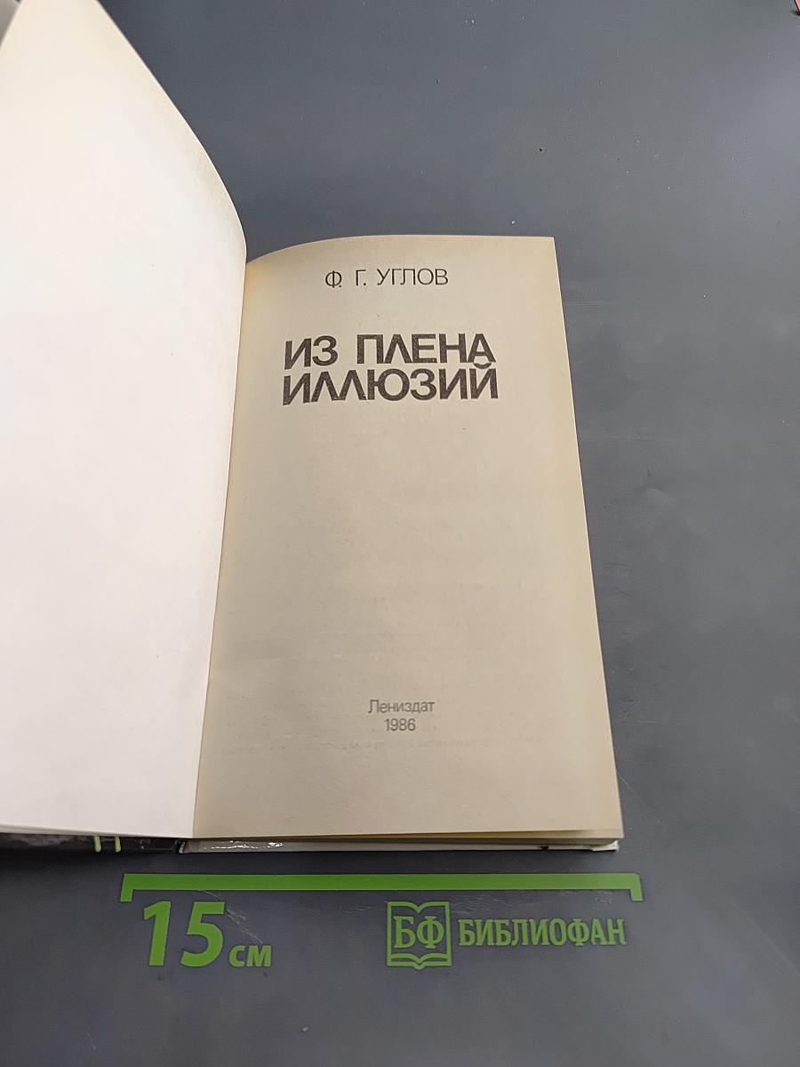Из плена иллюзий