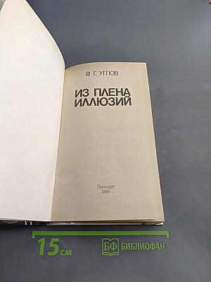 Из плена иллюзий