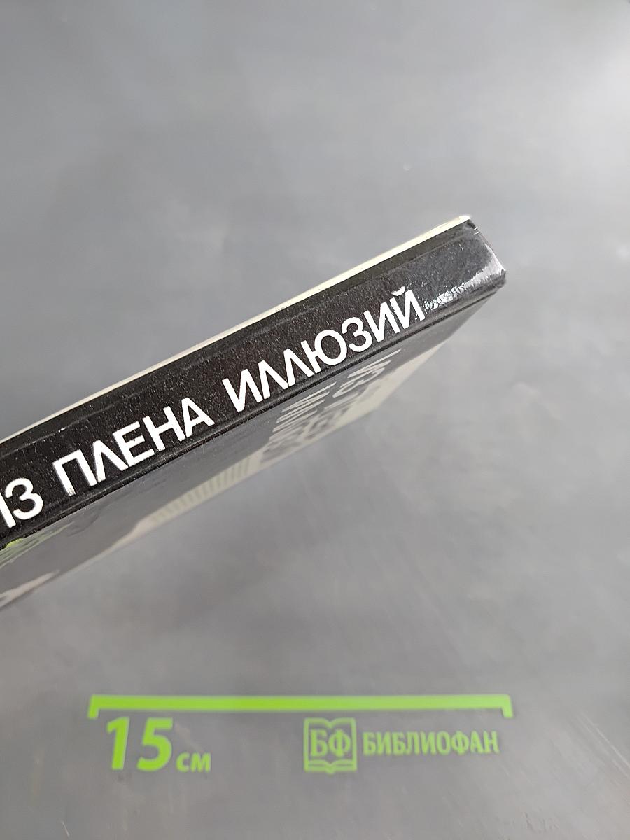 Из плена иллюзий