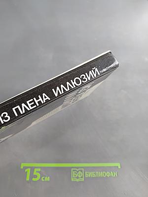 Из плена иллюзий