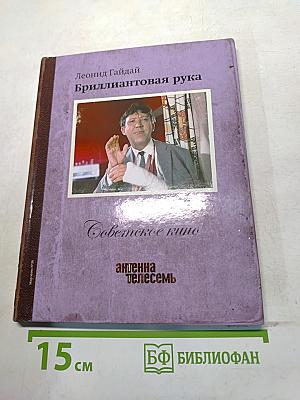 Бриллиантовая рука