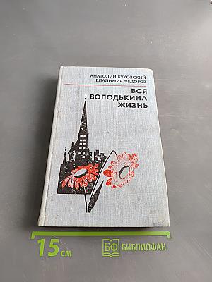 Вся Володькина жизнь