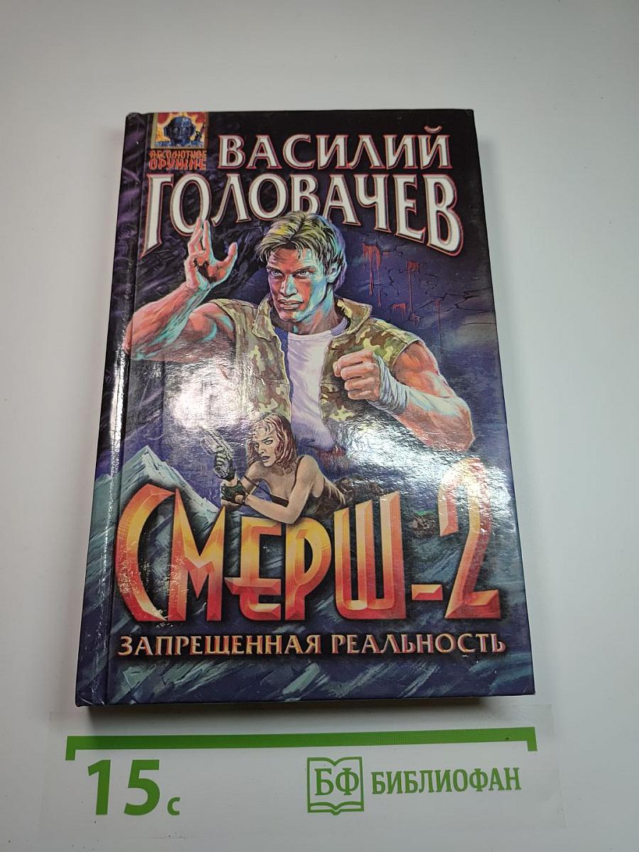 СМЕРШ-2 Запрещенная реальность