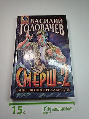 СМЕРШ-2 Запрещенная реальность