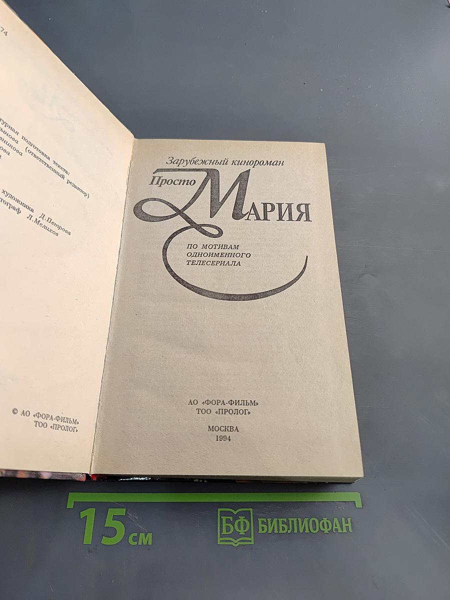 Просто Мария. Зарубежный кинороман