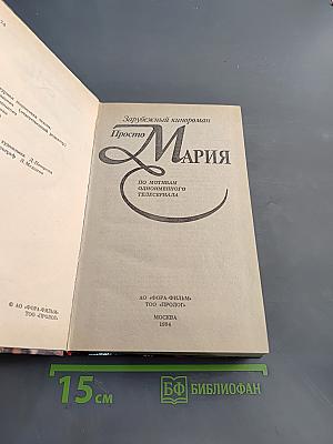 Просто Мария. Зарубежный кинороман