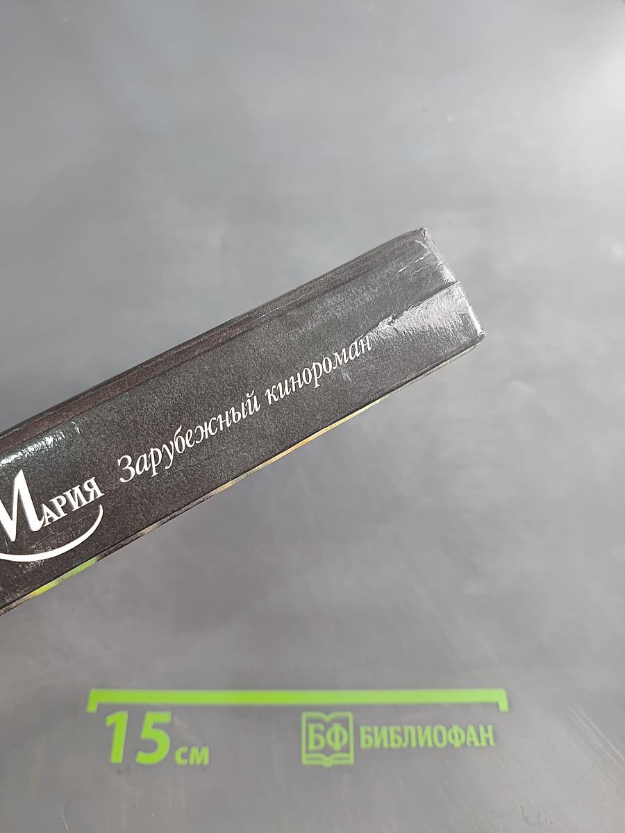 Просто Мария. Зарубежный кинороман