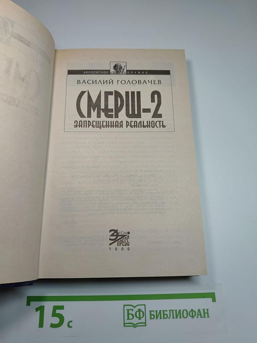 СМЕРШ-2 Запрещенная реальность
