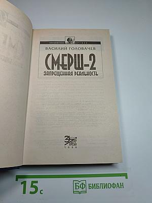 СМЕРШ-2 Запрещенная реальность
