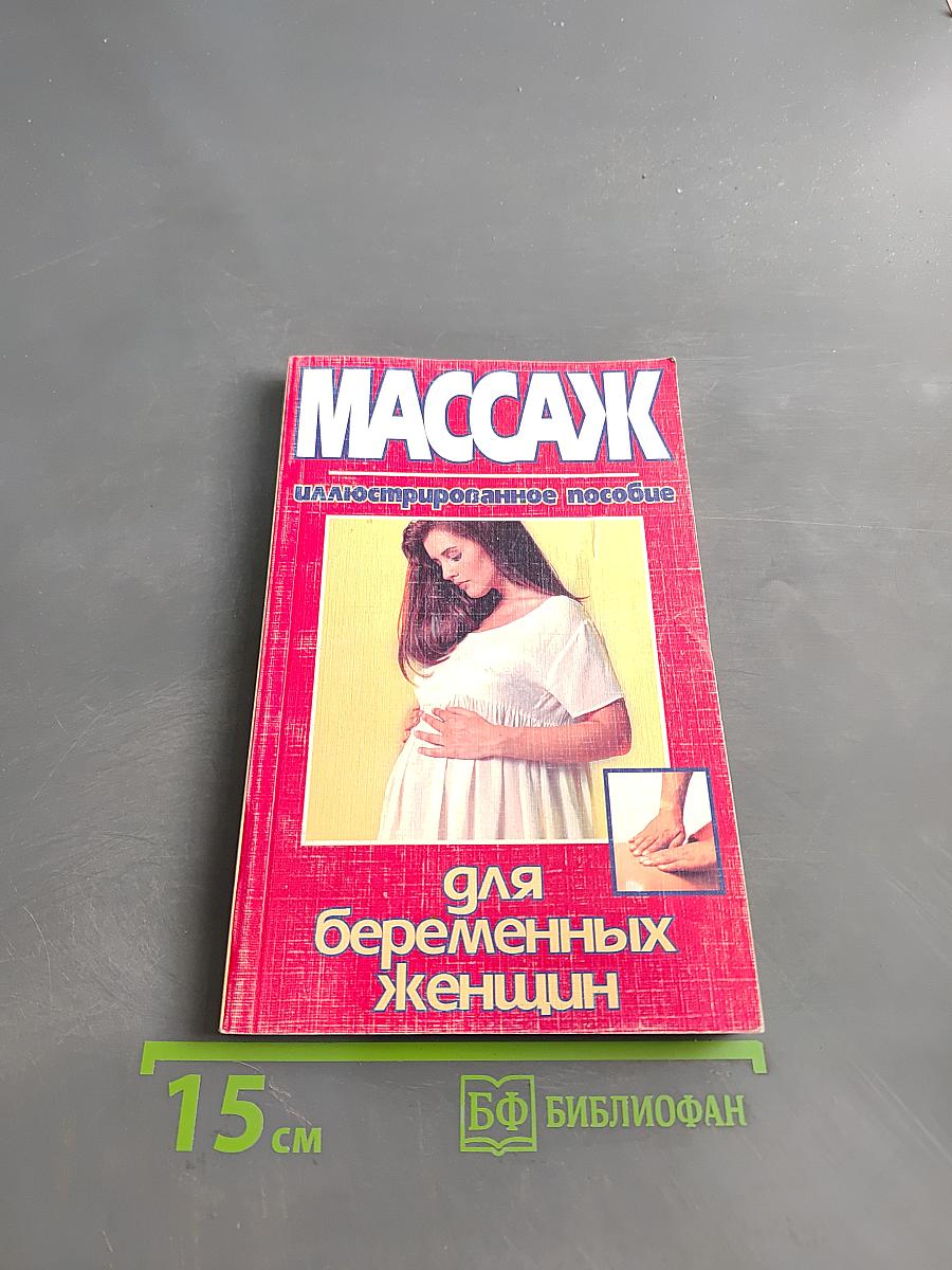 Массаж для беременных женщин