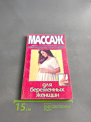 Массаж для беременных женщин