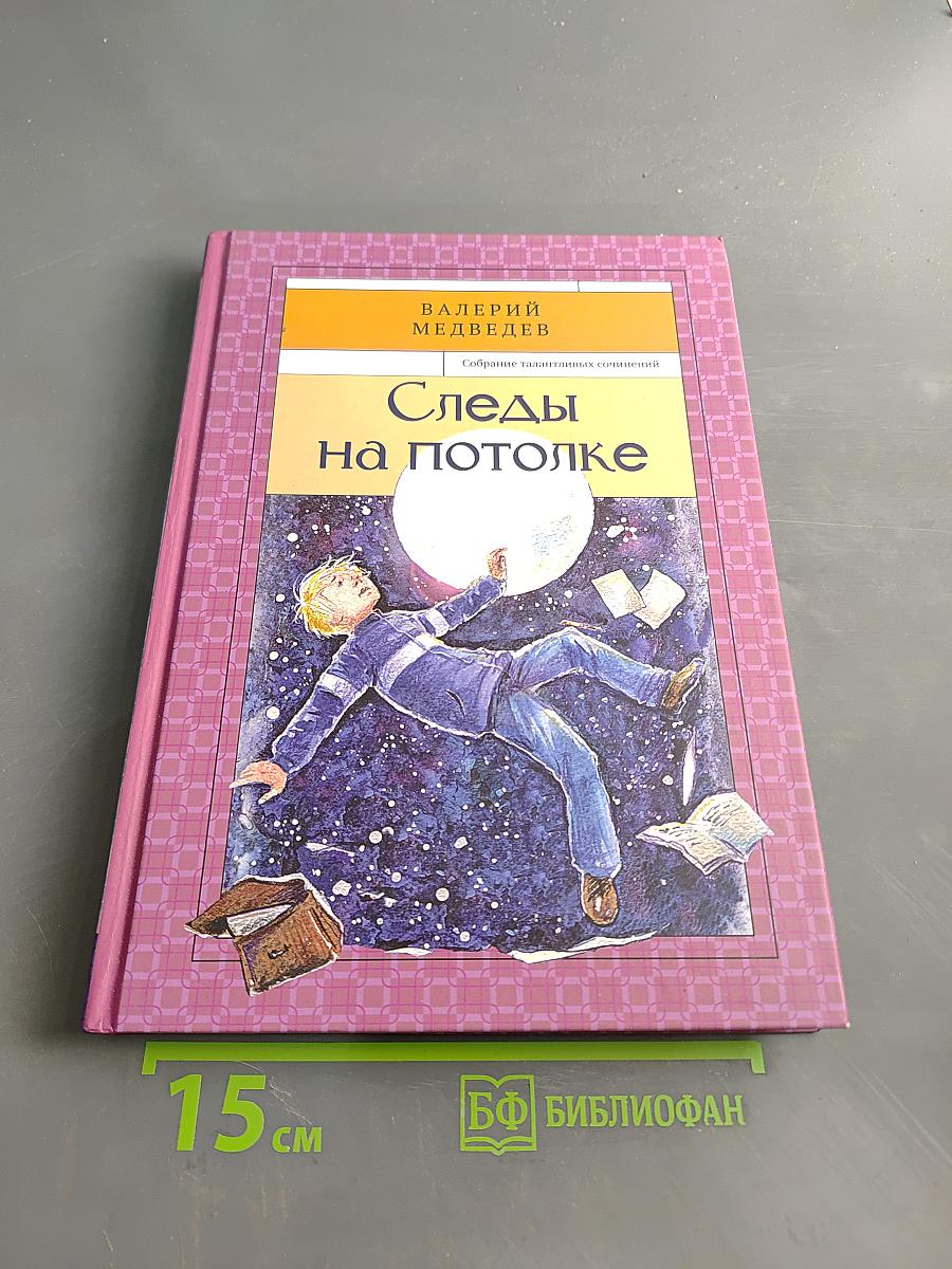 Следы на потолке